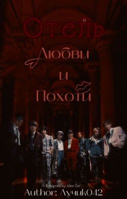 Отель любви и похоти | Stray Kids +18