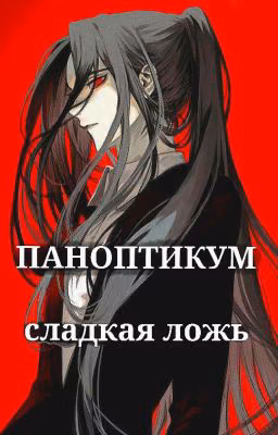 Паноптикум. Сладкая ложь.