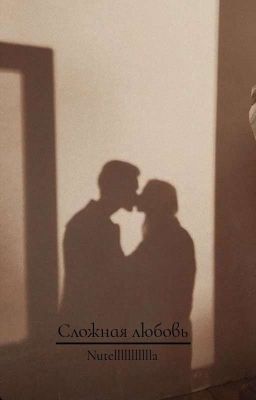 Сложная любовь