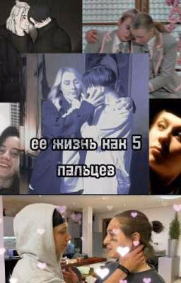 ее жизнь как 5 пальцев