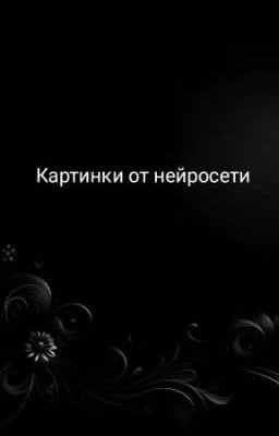 Картинки от нейросети