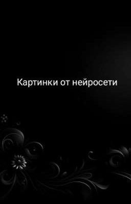 Картинки от нейросети