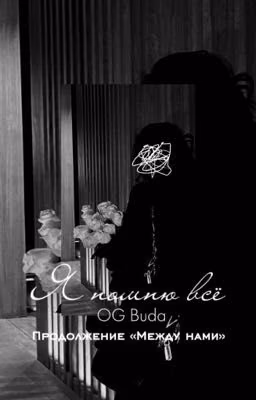 Я все помню ||OG Buda||