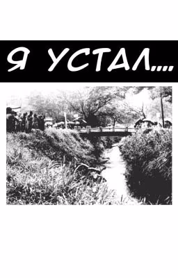 Я устал☕