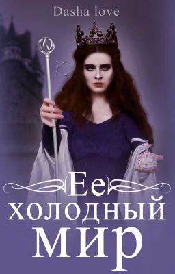 Ее Холодный мир