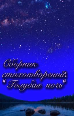 Сборник стихотворений: «Голубая ночь»
