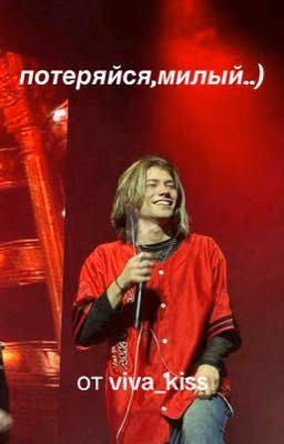 потеряйся,милый || nkeeei