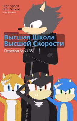 Высшая Школа Высшей Скорости