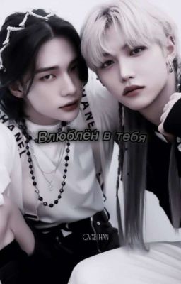 ~•Влюблён в тебя•~ ЗАВЕРШЁН 