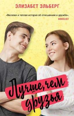 Лучше, чем друзья 