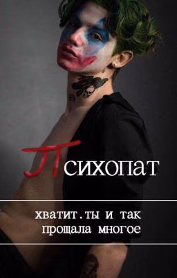 психопат ❤️(ЗАВЕРШЁН)