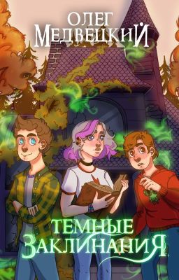 Темные Заклинания