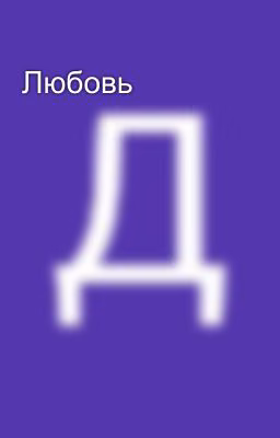 Любовь