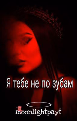 Я тебе не по зубам{Завершено}