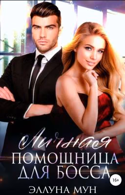 Личная помощница для босса