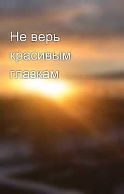 Не верь красивым глазкам