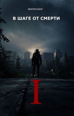 В ШАГЕ ОТ СМЕРТИ 