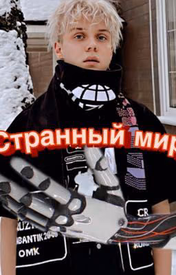 Ваня Дмитриенко и Т/И 🪐В Мире Роботов