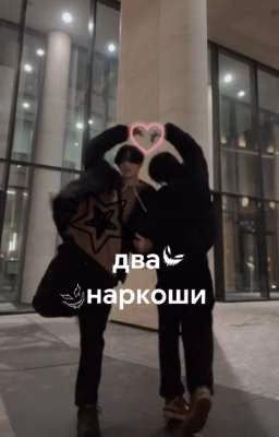два наркоши #2769