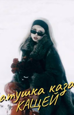 Матушка Казани / Кащей