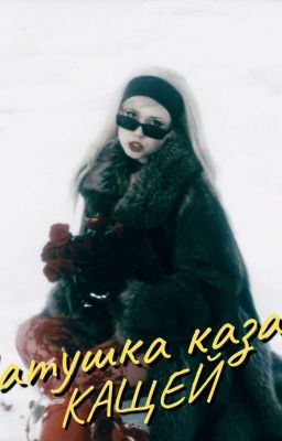 Матушка Казани / Кащей