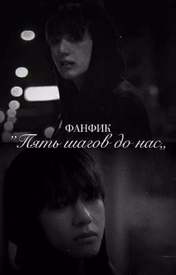 Пять шагов до нас