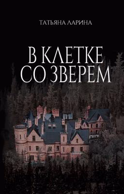 В клетке со зверем