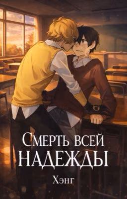 Смерть всей надежды
