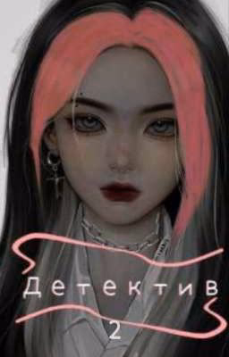 детектив 2