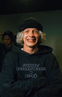 /school/ король школы и изгой