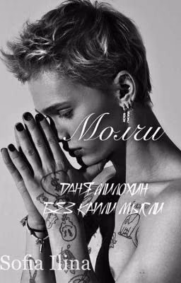 Молчи