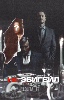 (Не) Эбигейл
