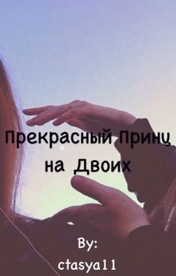 Прекрасный Принц на Двоих