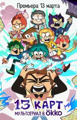 13 карт или необычная сестра Федора