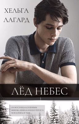 Лед небес