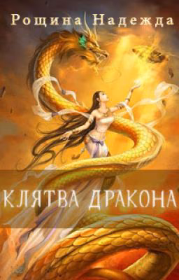Клятва дракона