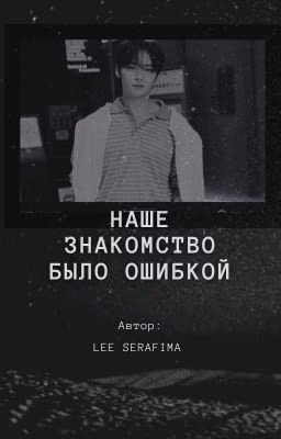 Наше знакомство было ошибкой