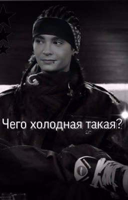 Чего такая холодная? | Том Каулитц