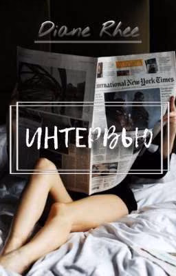 Интервью