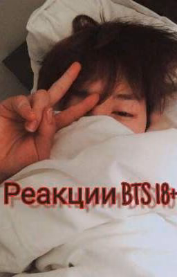 РЕАКЦИИ BTS 16+/18+