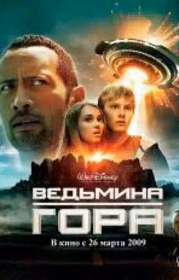 ВеДьМиНа ГоРа.