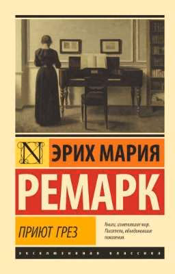 Эрих Мария Ремарк - Приют грёз (в процессе написания)