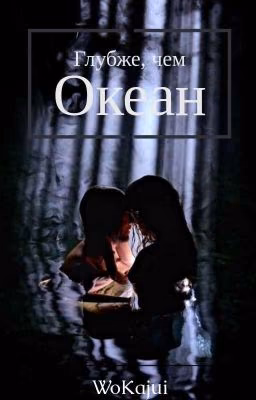 Глубже, чем океан