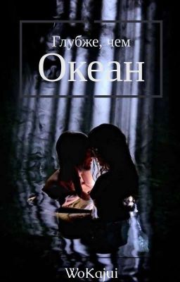 Глубже, чем океан