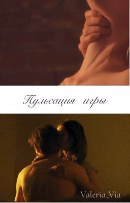 Пульсация игры