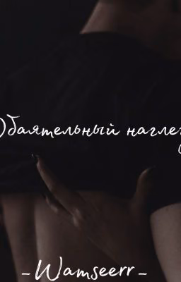 Обаятельный наглец┃18+