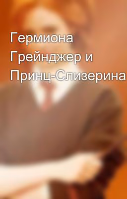 Гермиона Грейнджер и Принц-Слизерина.