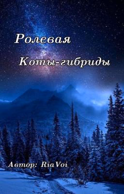 Ролевая "Коты - Гибриды"