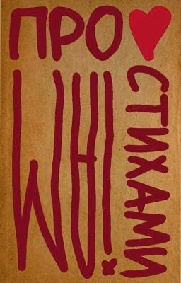Про любовь стихами