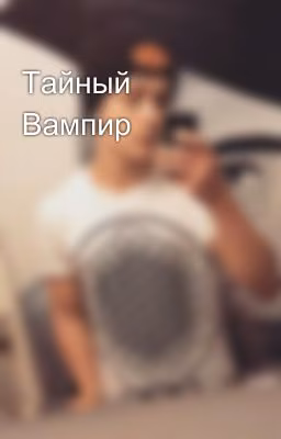 Тайный  Вампир